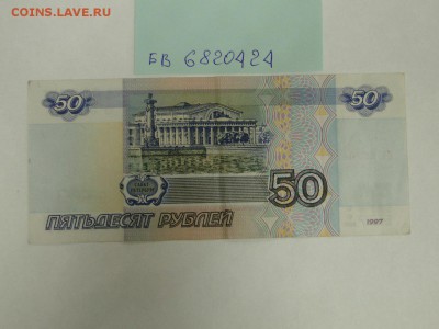 50 рублей 1997 без модификации № бв 6820424 до 22:00 13.07 - 50 рублей 1997 без модификации № бв 6820424 - 2