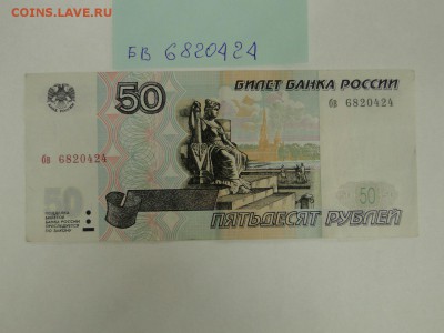50 рублей 1997 без модификации № бв 6820424 до 22:00 13.07 - 50 рублей 1997 без модификации № бв 6820424 - 1