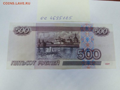500 рублей 1997 без модификации № ее 4695185 до 22:00 13.07 - 500 рублей 1997 без модификации № ее 4695185 - 2