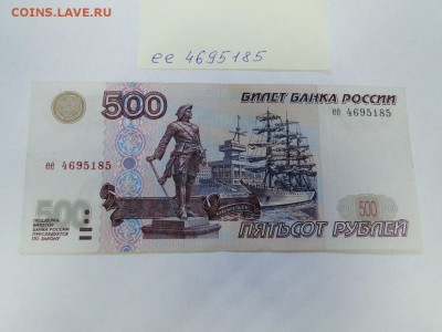 500 рублей 1997 без модификации № ее 4695185 до 22:00 13.07 - 500 рублей 1997 без модификации № ее 4695185 - 1