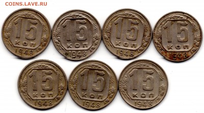 15 копеек 1948 семь разных на оценку - img411