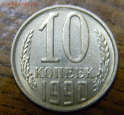 10 коп. 1990 м - DSCN8571.JPG