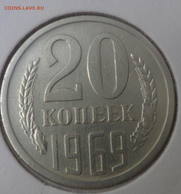 20 копеек 1969 г. - DSC01853.JPG
