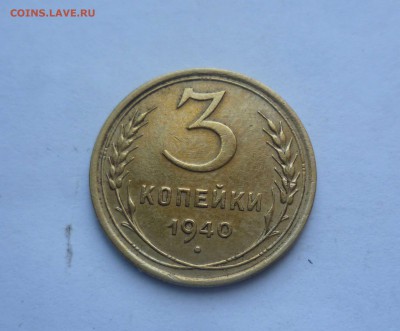 3 копейки 1940 года Хорошие!(с 200руб) до 15.07.2016 в 22.00 - 3-40-1