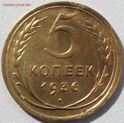 5 коп 1936г. до 17.07.16. 22-30 Мск - 5 коп 1936г. (4).JPG