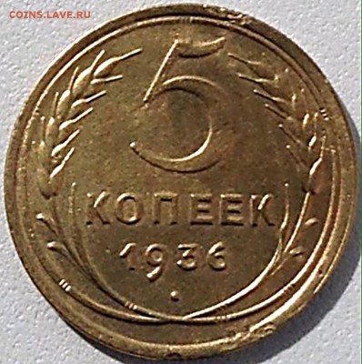 5 коп 1936г. до 17.07.16. 22-30 Мск - 5 коп 1936г. (3).JPG