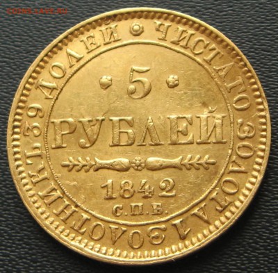 5 рублей 1842 - реверс1