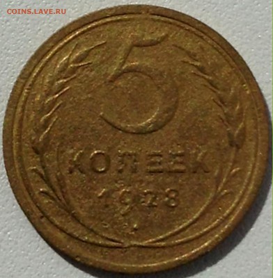 5 коп 1928г. до 18.07.16. 22-30 по Мск - 5 коп 1928г. (4).JPG
