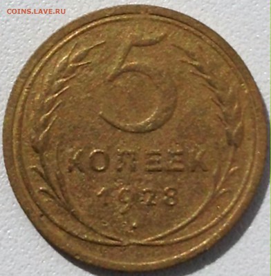 5 коп 1928г. до 18.07.16. 22-30 по Мск - 5 коп 1928г..JPG
