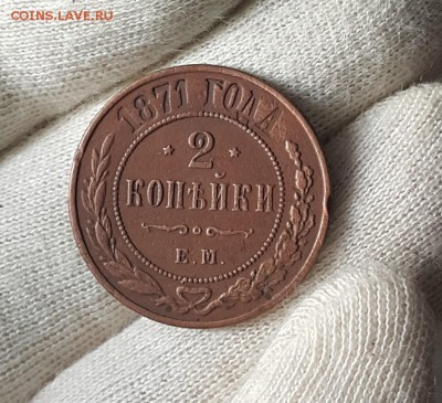 погодовка 2 копеек 1916-1872 - 1871-1