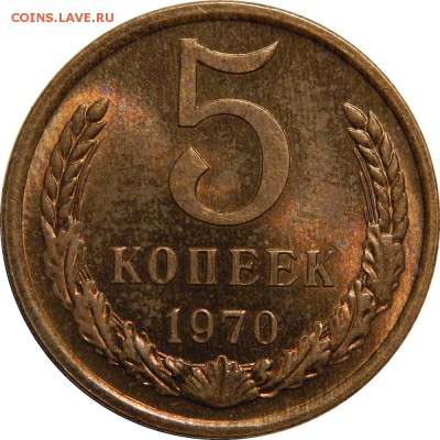 5 копеек 1970 штемпельный до 15 июля 22-30 - DSCN1188