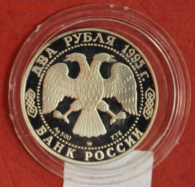 серебро: 2р. 1994г. Грибоедов до 14.07.16 - IMG_8219.JPG