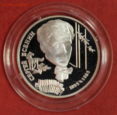 серебро: 2р. 1995г. Есенин до 14.07.16 - IMG_8214.JPG