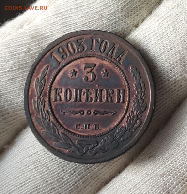 погодовка 3 копеек 1916-1876 - 1903-1