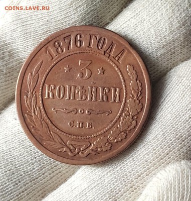 погодовка 3 копеек 1916-1876 - 1876-1
