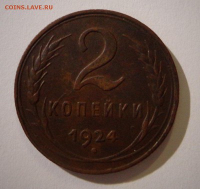 2 копейки 1924г. - DSC01886.JPG