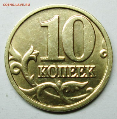 10коп 2004м--шт А2 (АС)       14июля 22-00мск - IMG_0751.JPG