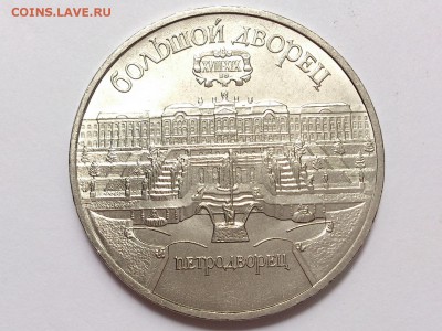 5  РУБЛЕЙ  1990 г.  ПЕТРОДВОРЕЦ . МЕШКОВАЯ . 17.07 в 22-00 - DSC_1667