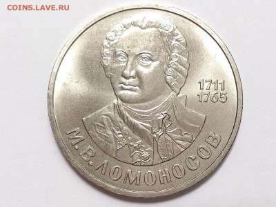 1  РУБЛЬ  1986 г.  ЛОМОНОСОВ . МЕШКОВАЯ . 17.07 в 22-00 - DSC_1717