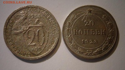 20 копеек 1923 и 1933 гг. - DSC01899.JPG