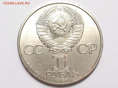 1  РУБЛЬ  1984 г.  МЕНДЕЛЕЕВ . МЕШКОВАЯ . 17.07 в 22-00 - DSC_1727