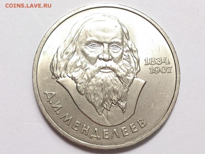 1  РУБЛЬ  1984 г.  МЕНДЕЛЕЕВ . МЕШКОВАЯ . 17.07 в 22-00 - DSC_1726