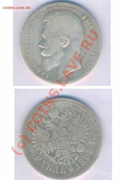 Рубль 1898г. гурт А.Г. , до 26.02.2009г. 21.00 по Москве - Р -2