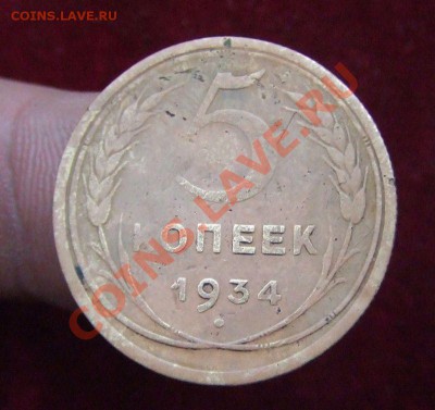 5 копеек 1934г.--оценка - 5 34-1