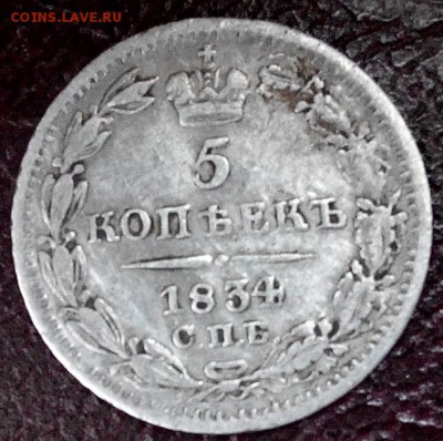 5 копеек 1834г. Серебро. До 22.00 17.07.16 - 2016712145955