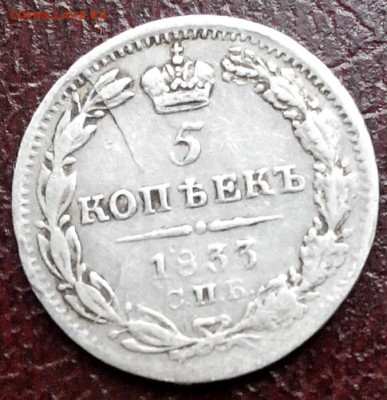 5 копеек 1833г. Серебро. До 22.00 17.07.16г. - 2016712150209
