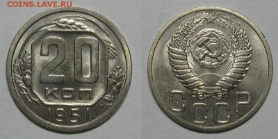 20 копеек 1951 (штемпельная) - 20kop1951