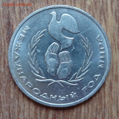 1 рубль СССР 1986 Год мира "шалаш"_3 до 14.07.2016г 22-00 - DSC00492.JPG