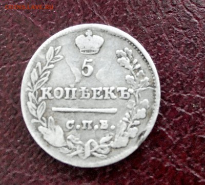 5 копеек 1822г. Серебро. До 22.00 17.07.16г. - 2016712150402 (900x814)