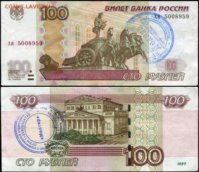 Надписи на купюрах - 100 рублей 1997-2004 хя 5008959 с печатями