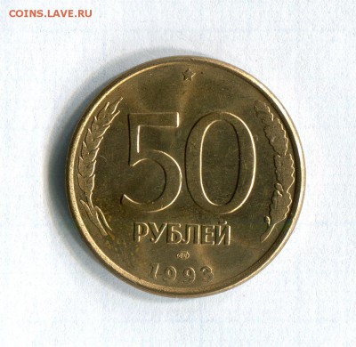 50 рублей 1993 ЛМД Магнитные! UNC R! 17.07.16 в 21:30 - img350