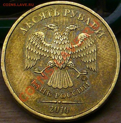 10 рублей 2010 ммд.  Определение разновида. - P1100901.JPG