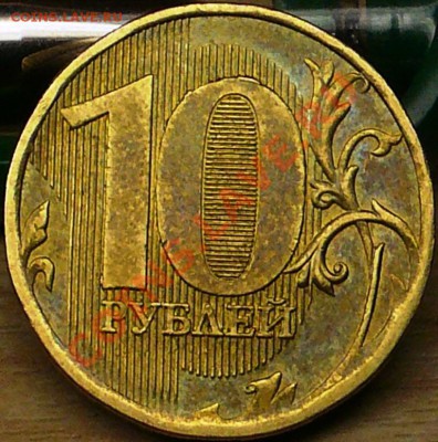 10 рублей 2010 ммд.  Определение разновида. - P1100904.JPG