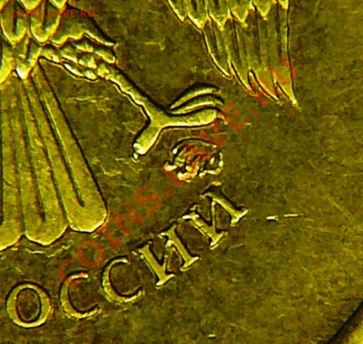 10 рублей 2010 ммд.  Определение разновида. - P1100906.JPG