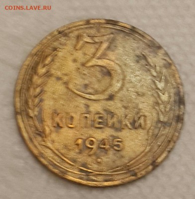 3 копейки 1945. С 200 р. До 15.07.2016 в 22.00 - 20160712_212027-1