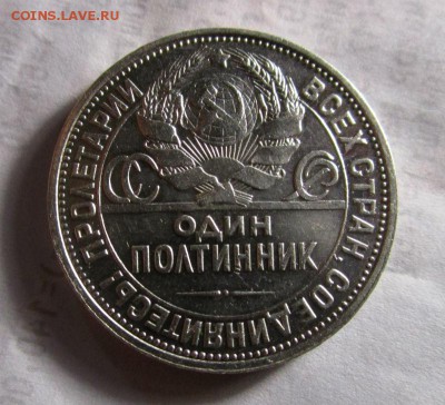 50 копеек 1927 года. 14-07-2016 в 22-00 мск. - IMG_5680.JPG