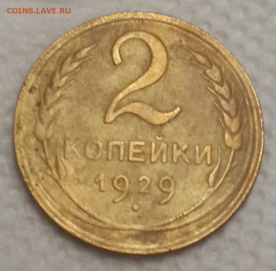 2 копейки 1929. До 16.07.2016 в 22.00 - 20160712_212137-1