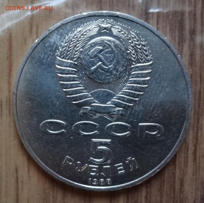 5 рублей 1988 Новгород рев.4 (глуб прор) АЦ до 14.07.16 22-0 - DSC09684.JPG