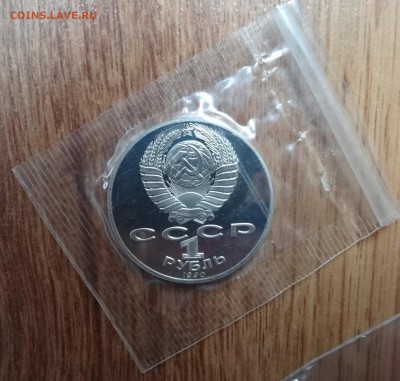 1 рубль СССР 1990 Чайковский реверс Б ПРУФ до 14.07.16 22-00 - DSC00522.JPG