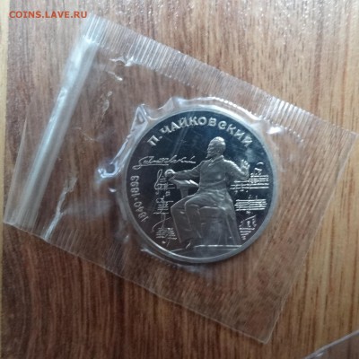 1 рубль СССР 1990 Чайковский реверс Б ПРУФ до 14.07.16 22-00 - DSC00521.JPG