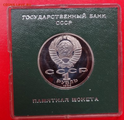 1 рубль СССР 1986 Ломоносов стародел ПРУФ до 07.07.2016 22-0 - DSC03614.JPG