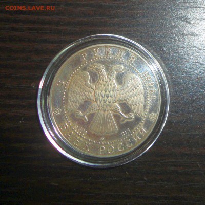3 рубля 1996 год Андрей Рублев "Троица" - DSC01920.JPG