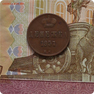 Денежка 1857 год. Состояние! Домашний сохран До	18.07.16. - DSC_0191.JPG