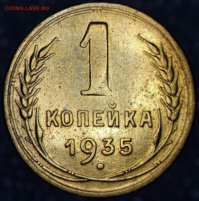 1 копейка 1935 года шт. 2Г до 15.07.2016 - 1