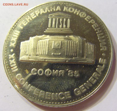 5 лева 1985 ЮНЕСКО Болгария 16.07.2016 22:00 МСК - CIMG0978.JPG