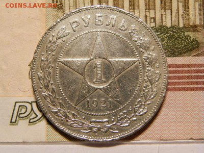 1 рубль 1921 год - P8120389.JPG